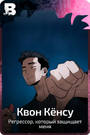 Квон Кёнсу