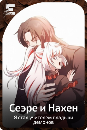 Сеэре и Нахен