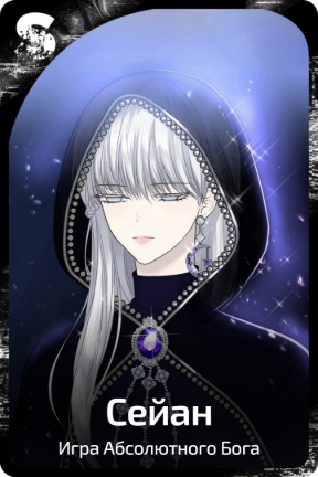 Сейан