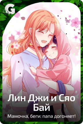 Лин Джи  и Сяо Бай