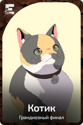 Котик