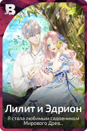 Лилит и Эдрион