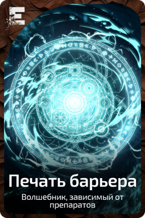 Печать барьера