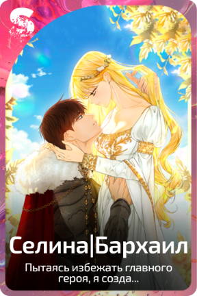 Селина|Бархаил