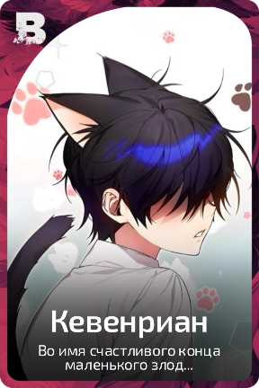 Кевенриан