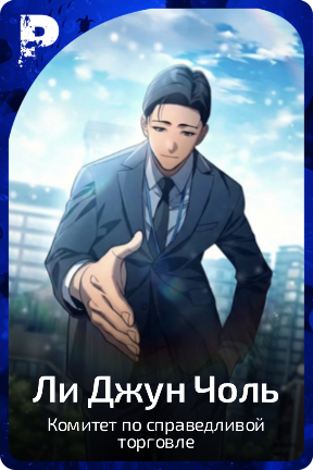 Ли Джун Чоль