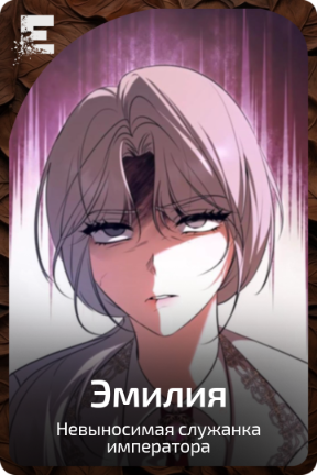Эмилия