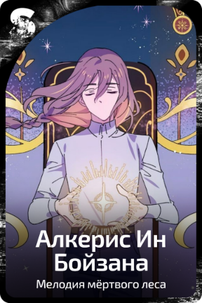 Алкерис Ин Бойзана