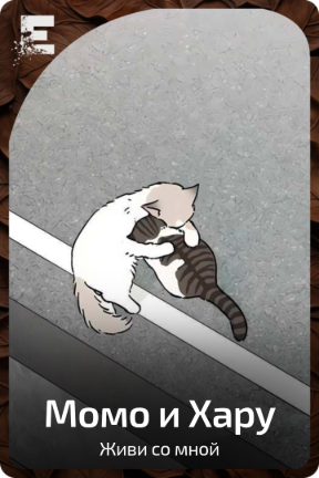 Момо и Хару