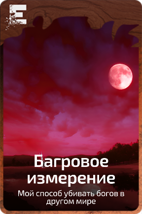 Багровое измерение