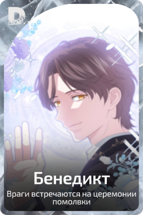 Бенедикт
