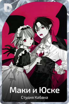 Маки и Юске