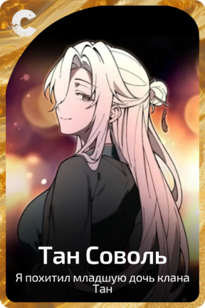 Тан Соволь