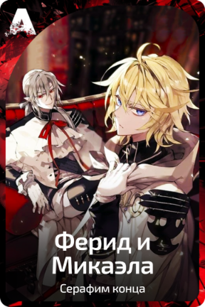Ферид и Микаэла