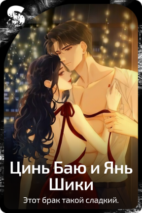Цинь Баю и Янь Шики