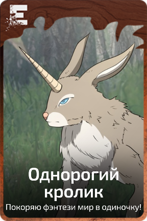 Однорогий кролик