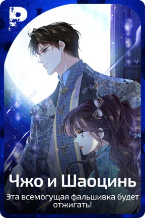 Чжо и Шаоцинь