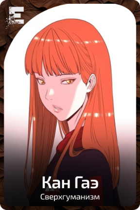 Кан Гаэ