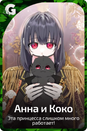 Анна и Коко