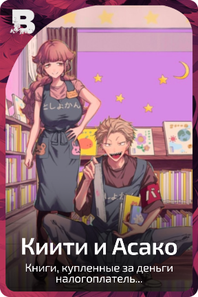 Киити и Асако