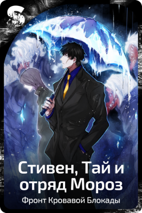 Стивен, Тай и отряд Мороз
