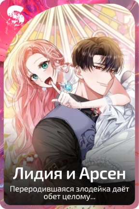 Лидия и Арсен