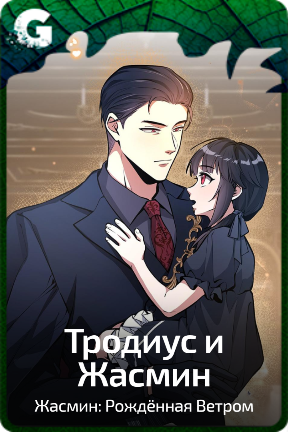 Тродиус и Жасмин