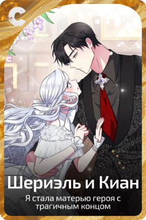 Шериэль и Киан
