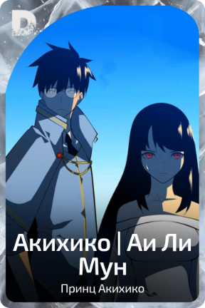 Акихико | Аи Ли Мун