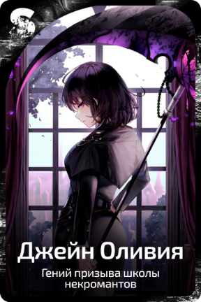 Джейн Оливия