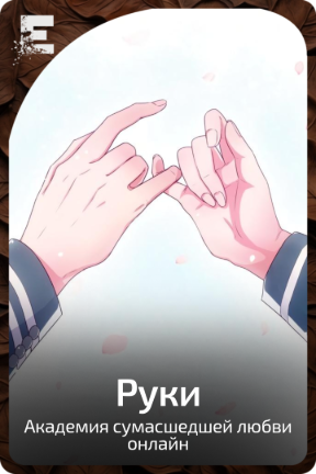 Руки