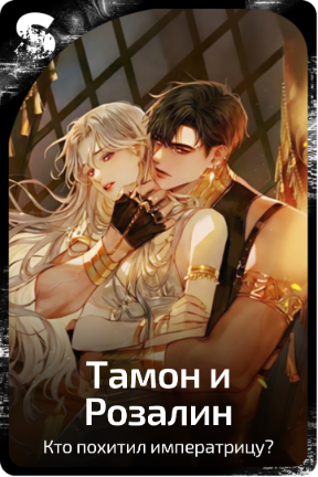 Тамон и Розалин