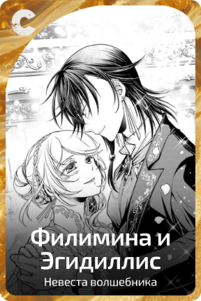 Филимина и Эгидиллис