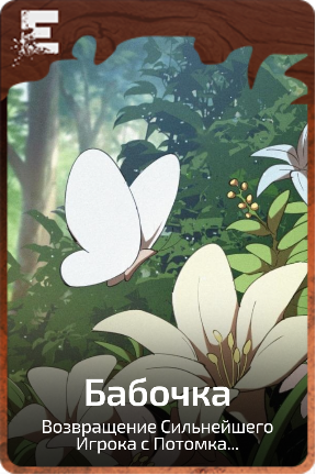 Бабочка