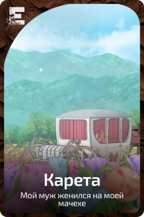 Карета