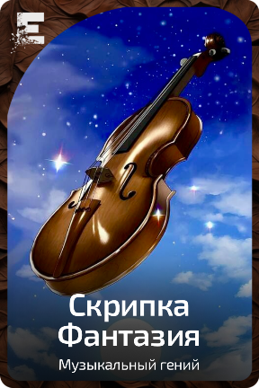 Скрипка Фантазия