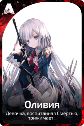 Оливия