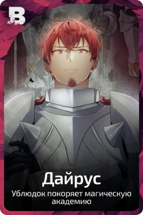 Дайрус
