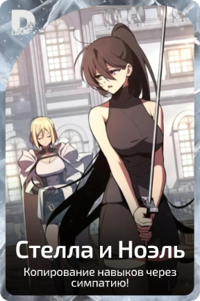 Стелла и Ноэль
