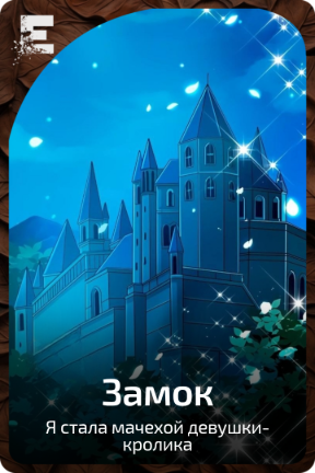 Замок
