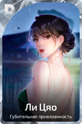 Ли Цяо