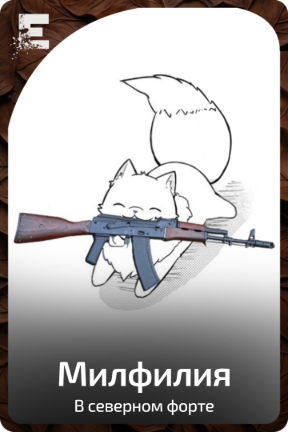 Милфилия