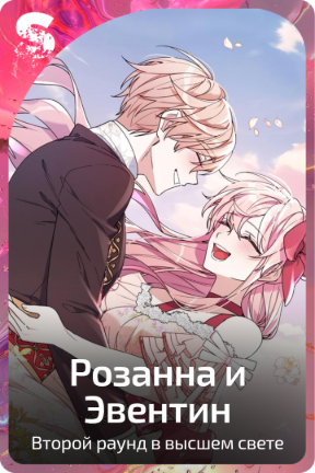 Розанна и Эвентин