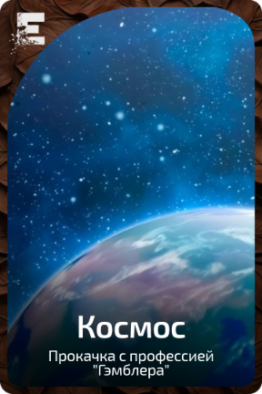 Космос