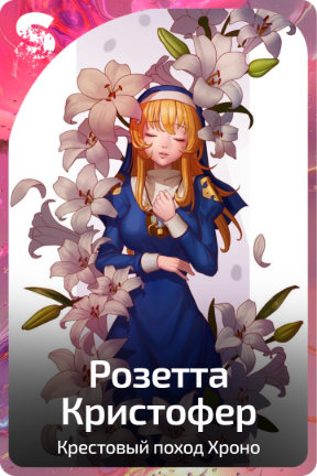 Розетта Кристофер