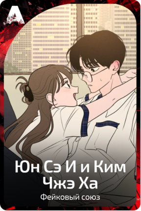 Юн Сэ И и Ким Чжэ Ха
