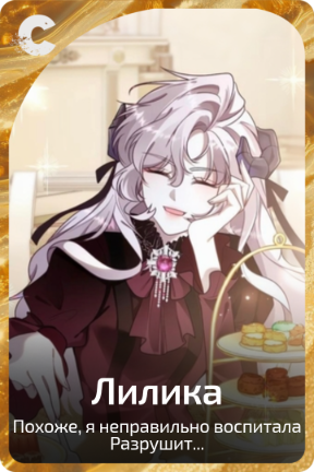Лилика