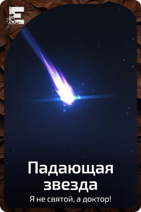 Падающая звезда