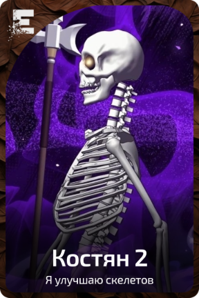 Костян 2
