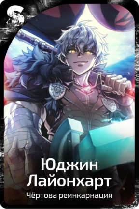 Юджин Лайонхарт